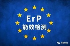 什么是歐洲ERP能效標(biāo)簽？不合規(guī)將面臨被亞馬遜下架風(fēng)險？