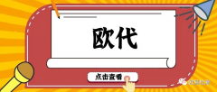 你知道歐代嗎？歐代申請流程又是什么？